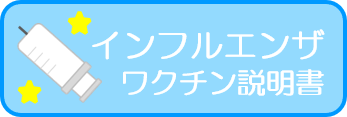 インフルエンザワクチン説明書