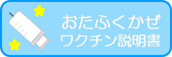 おたふくかぜワクチン説明書